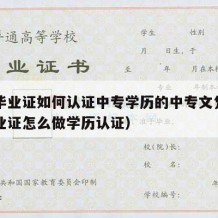 中专毕业证如何认证中专学历的中专文凭（中专毕业证怎么做学历认证）