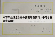 中专毕业证怎么补办需要哪些资料（中专毕业证官方网）