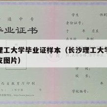 长沙理工大学毕业证样本（长沙理工大学毕业证外皮图片）