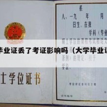 大学毕业证丢了考证影响吗（大学毕业证丢失了）