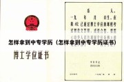 怎样拿到中专学历（怎样拿到中专学历证书）