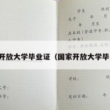 国开开放大学毕业证（国家开放大学毕业证）