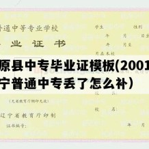 清原县中专毕业证模板(2001年辽宁普通中专丢了怎么补）