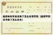 函授本科毕业证丢了怎么补领学历（函授学历证书丢了怎么补办）