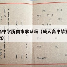 成人高中学历国家承认吗（成人高中毕业是什么学历）