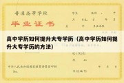 高中学历如何提升大专学历（高中学历如何提升大专学历的方法）