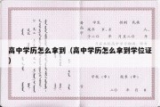 高中学历怎么拿到（高中学历怎么拿到学位证）