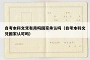 自考本科文凭有用吗国家承认吗（自考本科文凭国家认可吗）