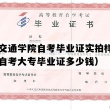 山东交通学院自考毕业证实拍样本（山东自考大专毕业证多少钱）