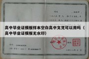 高中毕业证模板样本空白高中文凭可以用吗（高中毕业证模板无水印）