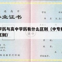 中专学历与高中学历有什么区别（中专和高中学历区别）