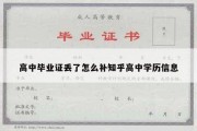 高中毕业证丢了怎么补知乎高中学历信息