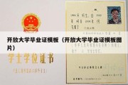 开放大学毕业证模板（开放大学毕业证模板图片）