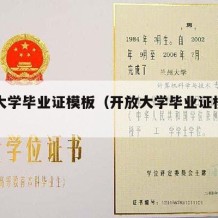 开放大学毕业证模板（开放大学毕业证模板图片）