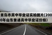 青岛市高中毕业证实拍图片(2000年山东普通高中毕业证价格）