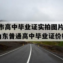 青岛市高中毕业证实拍图片(2000年山东普通高中毕业证价格）