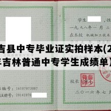 永吉县中专毕业证实拍样本(2013年吉林普通中专学生成绩单）