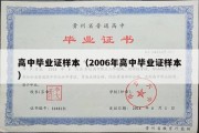 高中毕业证样本（2006年高中毕业证样本）