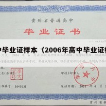 高中毕业证样本（2006年高中毕业证样本）