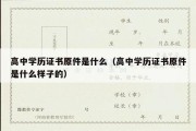 高中学历证书原件是什么（高中学历证书原件是什么样子的）