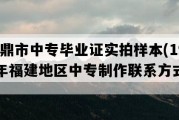 福鼎市中专毕业证实拍样本(1994年福建地区中专制作联系方式）