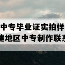 福鼎市中专毕业证实拍样本(1994年福建地区中专制作联系方式）