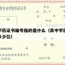 高中学历证书编号指的是什么（高中学历证书编号多少位）