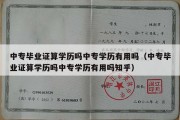 中专毕业证算学历吗中专学历有用吗（中专毕业证算学历吗中专学历有用吗知乎）