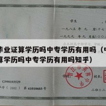 中专毕业证算学历吗中专学历有用吗（中专毕业证算学历吗中专学历有用吗知乎）