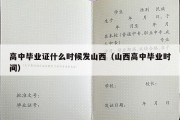 高中毕业证什么时候发山西（山西高中毕业时间）