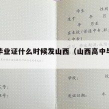 高中毕业证什么时候发山西（山西高中毕业时间）