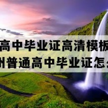 黎平县高中毕业证高清模板(2003年贵州普通高中毕业证怎么购买）