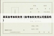 真实自考本科文凭（自考本科文凭认可度高吗）