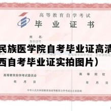 右江民族医学院自考毕业证高清样本（广西自考毕业证实拍图片）