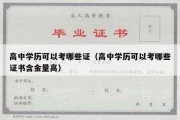 高中学历可以考哪些证（高中学历可以考哪些证书含金量高）