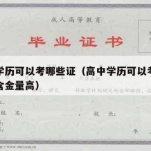 高中学历可以考哪些证（高中学历可以考哪些证书含金量高）