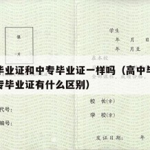 高中毕业证和中专毕业证一样吗（高中毕业证和中专毕业证有什么区别）