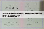 高中学历证明怎么开假的（高中学历证明去哪里开?学校都不在了）