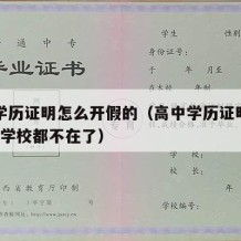 高中学历证明怎么开假的（高中学历证明去哪里开?学校都不在了）