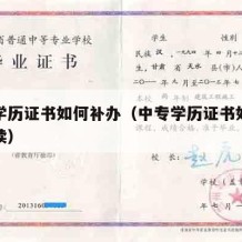 中专学历证书如何补办（中专学历证书如何补办手续）