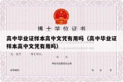 高中毕业证样本高中文凭有用吗（高中毕业证样本高中文凭有用吗）