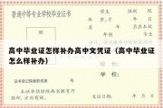 高中毕业证怎样补办高中文凭证（高中毕业证怎么样补办）