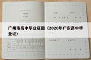 广州市高中毕业证图（2020年广东高中毕业证）