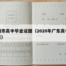 广州市高中毕业证图（2020年广东高中毕业证）