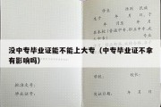 没中专毕业证能不能上大专（中专毕业证不拿有影响吗）