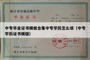 中专毕业证书模板合集中专学历怎么填（中专学历证书模版）