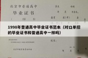 1998年普通高中毕业证书范本（对口单招的毕业证书和普通高中一样吗）