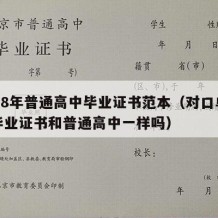 1998年普通高中毕业证书范本（对口单招的毕业证书和普通高中一样吗）