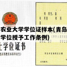 青岛农业大学学位证样本(青岛农业大学学位授予工作条例)