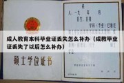 成人教育本科毕业证丢失怎么补办（成教毕业证丢失了以后怎么补办）